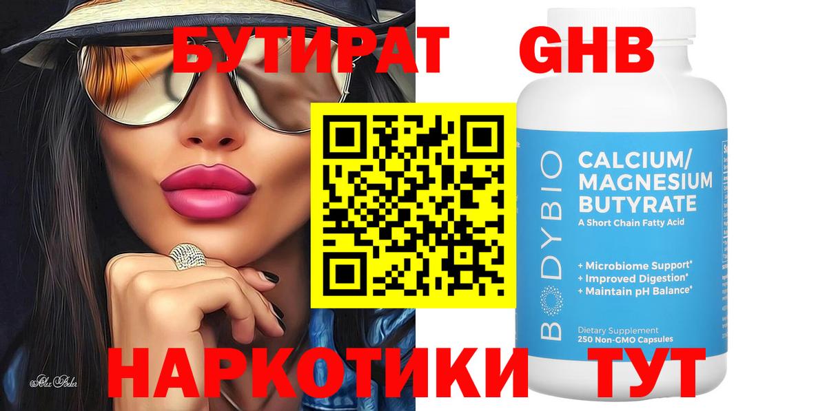 Бутират Butirat Кольчугино