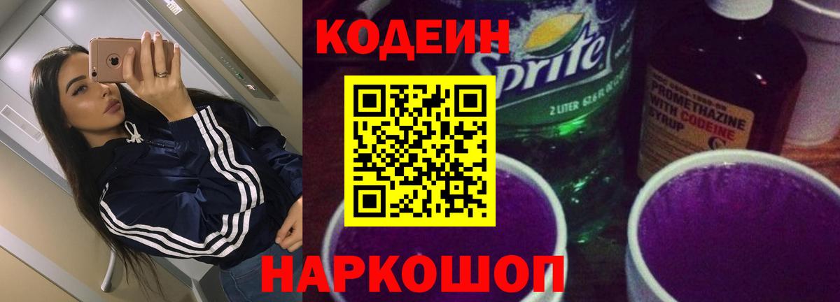 Codein Purple Drank  Кодеин напиток Lean (лин)  Вход с VPN  Кольчугино 